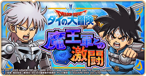 ドラ消し_ダイ大コラボ第2弾イベント