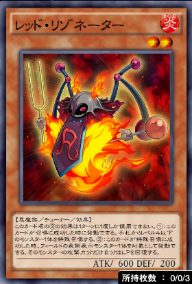 レッド・リゾネーター