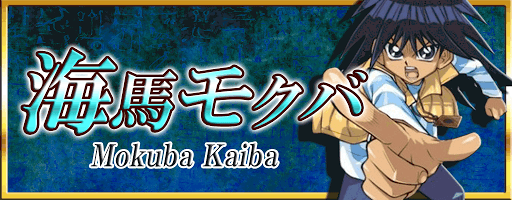 モクバ