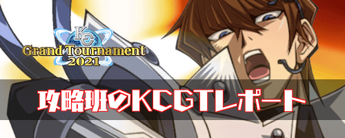 KCGTレポート