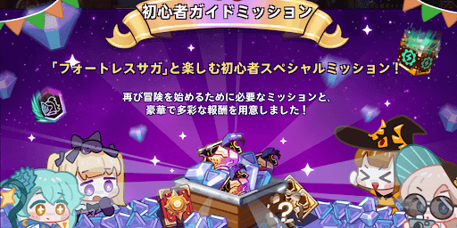 大量の育成アイテムが貰えるミッション