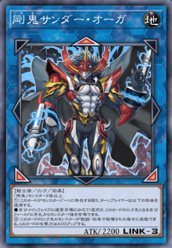 剛鬼サンダー・オーガ