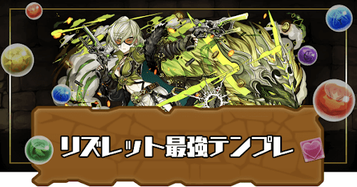 リズレット最強テンプレ