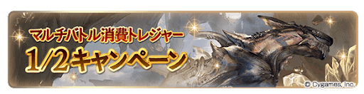 トレジャー半額