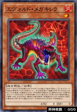 エヴォルド・メガキレラ