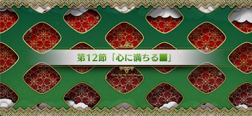 fgo-第12節_12節