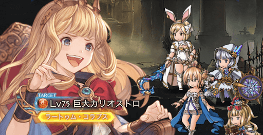 巨大カリオストロ