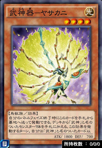 武神器ヤサカニ