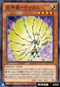武神器ヤサカニ