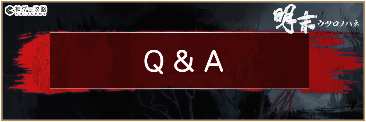 ウツロノハネ_Q&amp;A