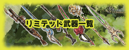 リミテッド武器一覧