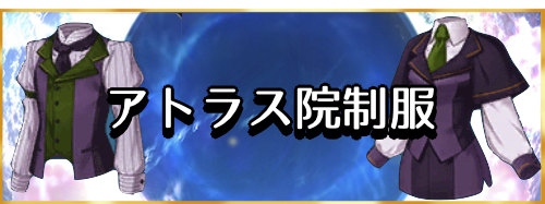 fgo-アトラス院制服バナー
