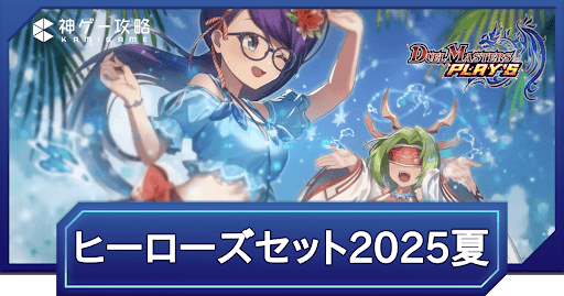 第4弾ヒーローズセットの収録内容まとめ