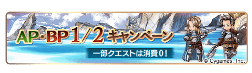 AP・BP1/2キャンペーン
