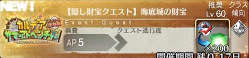 fgo-バナー海底城の財宝