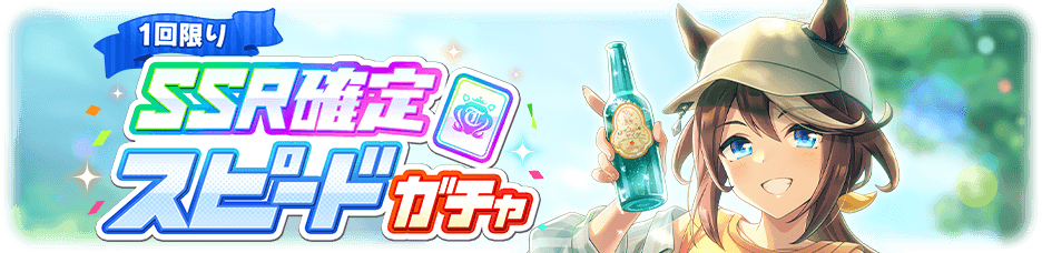 ウマ娘_SSR確定有償ガチャ