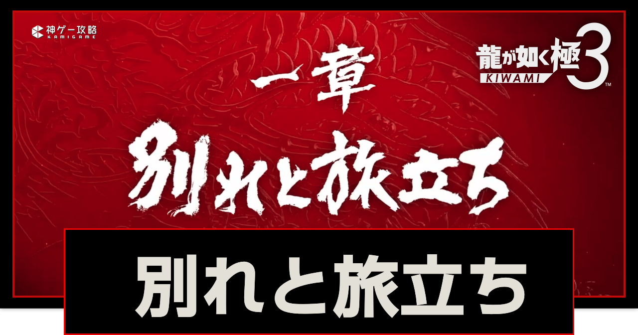 龍が如く極3_1章「別れと旅立ち」攻略チャート