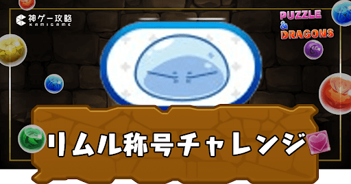 リムル称号チャレンジ