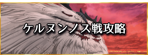 fgo-「ケルヌンノス」戰