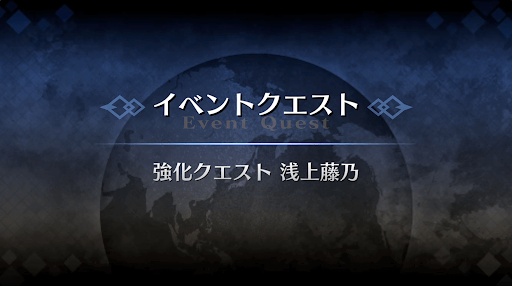 強化クエスト_浅上藤乃強化クエスト１