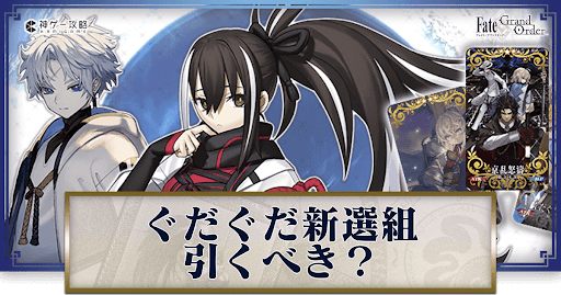 fgo-ぐだぐだ新選組ジエンドピックアップ