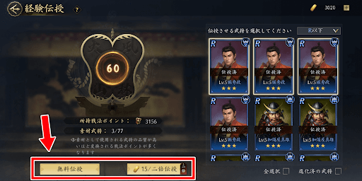 伝授させる武将を選んで無料または二倍伝授を行う