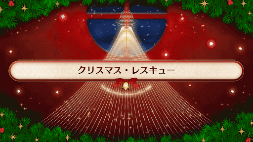 fgo-復刻クリスマス2019_クリスマス・レスキュー