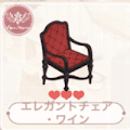 エレガントチェア・ワイン