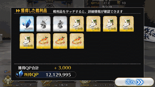 fgo-メインクエスト 第四夜 報酬(2/2)