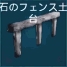 石のフェンス土台