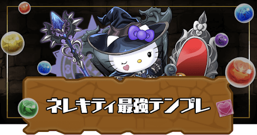 ネレキティ最強テンプレ
