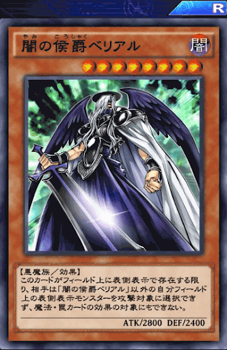 闇の侯爵ベリアル