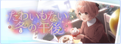 たわいもない冬の午後