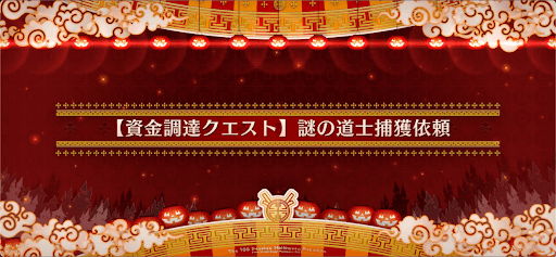 fgo-資金調達クエスト8_資金調達クエスト8