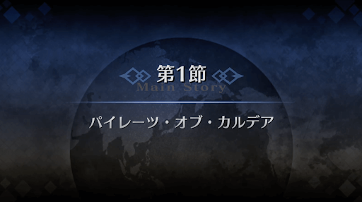 fgo-1部3章オケアノス_1節