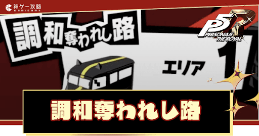 調和奪われし路