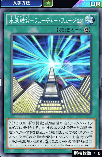 未来融合フューチャーフュージョン