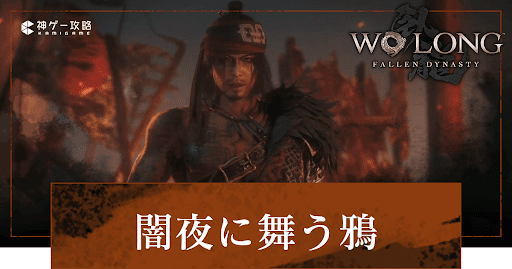 DLC「闇夜に舞う鴉」