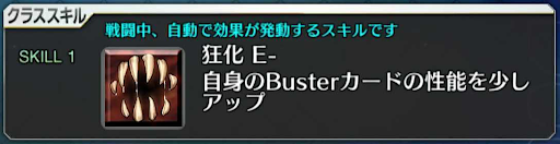 クラススキル-狂化