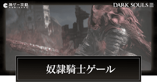 奴隷騎士ゲール