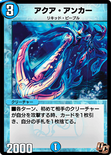 デュエプレ＿アクア・アンカー