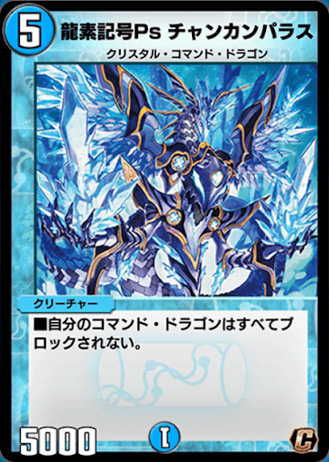 デュエプレ＿龍素記号Ps チャンカンパラス