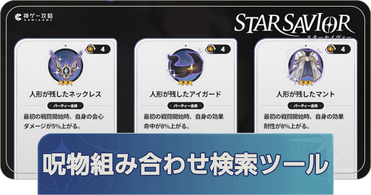 装備呪物組合せ検索