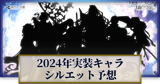 fgo-2024年登場サーヴァント