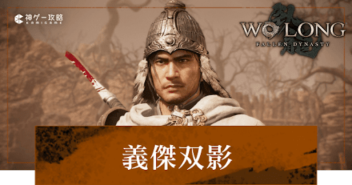 第2節「義傑双影」