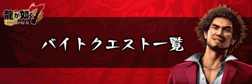 龍が如く7_バイトクエスト