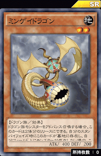 ミンゲイドラゴン