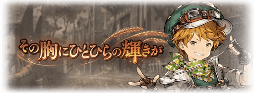 その胸にひとひらの輝きが