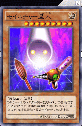 モイスチャー星人