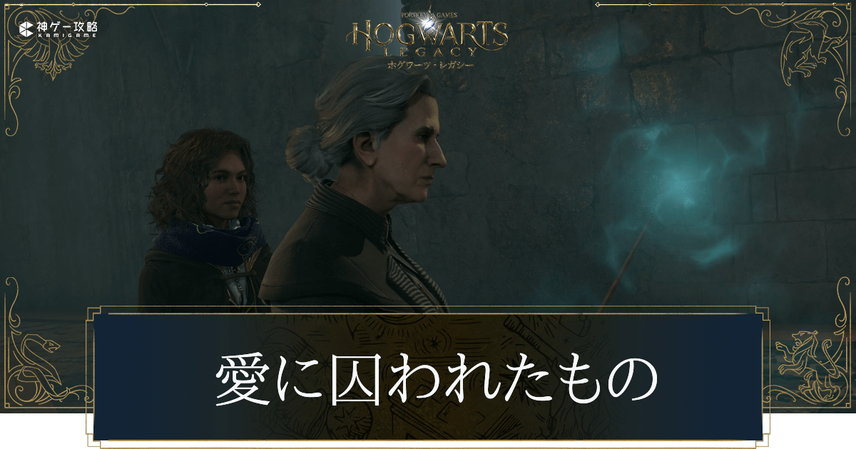 愛に囚われたもの